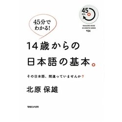45分でわかる!14歳からの日本語の基本。―その日本語、間違っていませんか? [単行本]