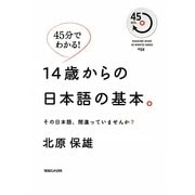 45分でわかる!14歳からの日本語の基本。―その日本語、間違っていませんか? [単行本]