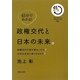 45分でわかる!政権交代と日本の未来。―政権交代で何が変わったのか?日本は本当に良くなるのか?(MAGAZINE HOUSE 45 MINUTES SERIES) [単行本]