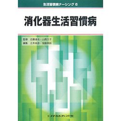 消化器生活習慣病(生活習慣病ナーシング〈6〉) [全集叢書]