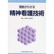 根拠がわかる精神看護技術 [全集叢書]