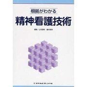 根拠がわかる精神看護技術 [全集叢書]