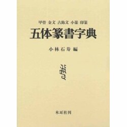 五体篆書字典－甲骨・金文・古しょう文・小篆・印篆 [事典辞典]