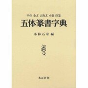 五体篆書字典－甲骨・金文・古しょう文・小篆・印篆 [事典辞典]