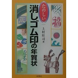 たのしい消しゴム印の年賀状 [単行本]