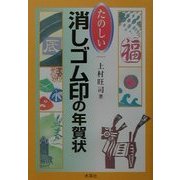 たのしい消しゴム印の年賀状 [単行本]