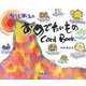 御木幽石のおめでたいものCard Book [単行本]