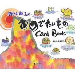 御木幽石のおめでたいものCard Book [単行本]