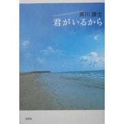 君がいるから [単行本]