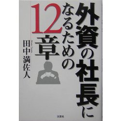 外資の社長になるための12章 [単行本]