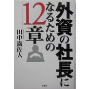 外資の社長になるための12章 [単行本]