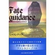 Fate guidance－ムゲンノチカラ [単行本]