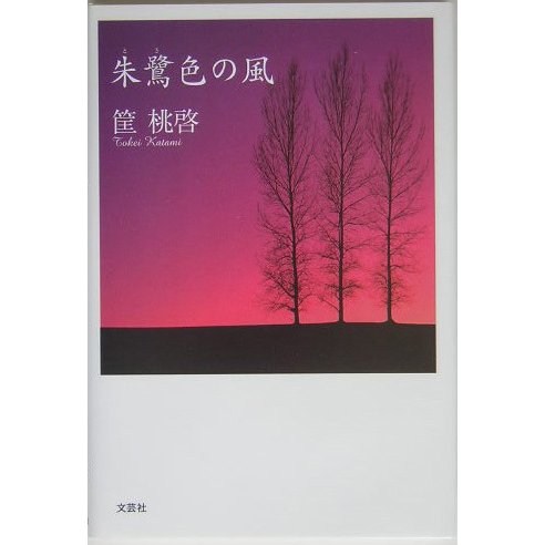 朱鷺色の風 [単行本]