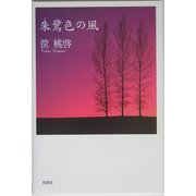 朱鷺色の風 [単行本]