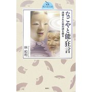 なごやと能・狂言―洗練された芸の源を探る(東海風の道文庫) [単行本]