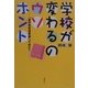 学校が変わるのウソホント―「新学習指導要領」って何だ? [単行本]