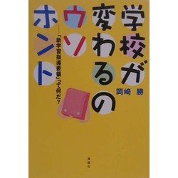 学校が変わるのウソホント―「新学習指導要領」って何だ? [単行本]
