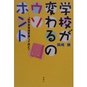 学校が変わるのウソホント―「新学習指導要領」って何だ? [単行本]
