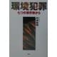 環境犯罪―七つの事件簿(ファイル)から [単行本]