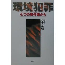 環境犯罪―七つの事件簿(ファイル)から [単行本]