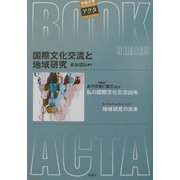 国際文化交流と地域研究(中部大学ブックシリーズActa〈1〉) [単行本]