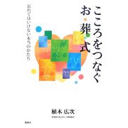 こころをつなぐお葬式―忘れてはいけない本当のかたち [単行本]