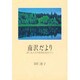 南沢だより―羽仁もと子の思想を生きつつ [単行本]