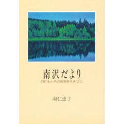 南沢だより―羽仁もと子の思想を生きつつ [単行本]