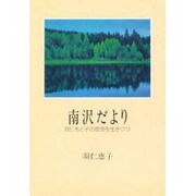 南沢だより―羽仁もと子の思想を生きつつ [単行本]