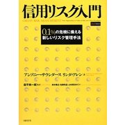 信用リスク入門―0.1%の危機に備える新しいリスク管理手法 [単行本]
