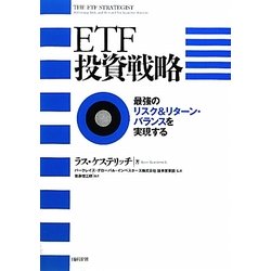 ヨドバシ.com - ETF投資戦略―最強のリスク&リターン・バランスを実現