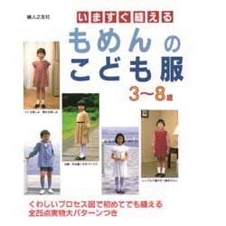 いますぐ縫えるもめんのこども服 [単行本]