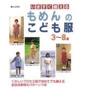 いますぐ縫えるもめんのこども服 [単行本]