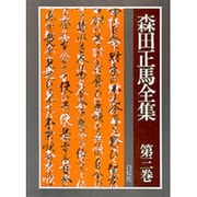 森田正馬全集 第3巻 森田療法理論・総論 3・各論 [全集叢書]