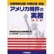 アメリカ特許の実務 改訂版－米国特許出願・中間処理・訴訟 [単行本]