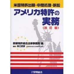 アメリカ特許の実務 改訂版－米国特許出願・中間処理・訴訟 [単行本]
