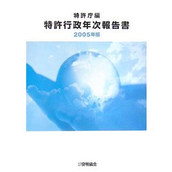 特許行政年次報告書〈2005年版〉 [単行本]