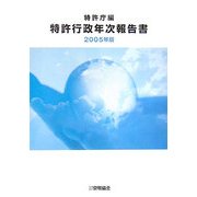 特許行政年次報告書〈2005年版〉 [単行本]