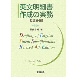 英文明細書作成の実務 改訂第4版 [単行本]