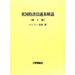 米国特許法逐条解説 第5版 [単行本]
