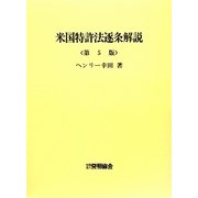 米国特許法逐条解説 第5版 [単行本]