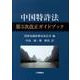 中国特許法第3次改正ガイドブック [単行本]
