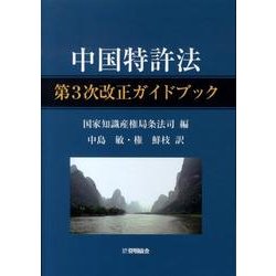 中国特許法第3次改正ガイドブック [単行本]