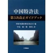 中国特許法第3次改正ガイドブック [単行本]