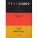 ワイマル共和国史 1 1917-1922 [単行本]