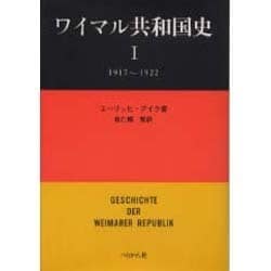 ワイマル共和国史 1 1917-1922 [単行本]