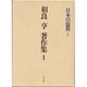 日本の儒教〈1〉(相良亨著作集〈1〉) [全集叢書]