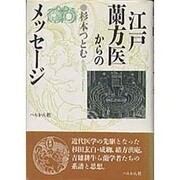 江戸蘭方医からのメッセージ [単行本]