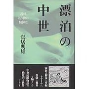 漂泊の中世―説経語り物の精神史 [単行本]