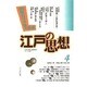 江戸の思想 4 [単行本]